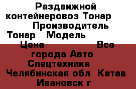 Раздвижной контейнеровоз Тонар 974629 › Производитель ­ Тонар › Модель ­ 974 629 › Цена ­ 1 600 000 - Все города Авто » Спецтехника   . Челябинская обл.,Катав-Ивановск г.